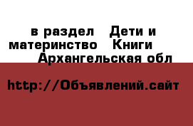  в раздел : Дети и материнство » Книги, CD, DVD . Архангельская обл.